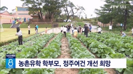 농촌유학 학부모, 정주여건 개선 희망