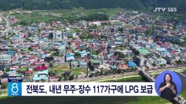 전북도, 내년 무주. 장수 117가구에 LPG 보급