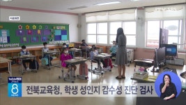 전북교육청, 학생 성인지 감수성 진단 검사