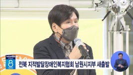 전북 지적발달장애인복지협회 남원시지부 새출발