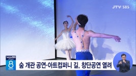 숨 개관 공연.아트컴퍼니 길, 창단공연 열려