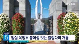 옥정호 붕어섬 잇는 출렁다리 개통