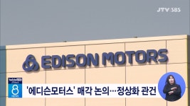 에디슨모터스 매각 논의...정상화 관건