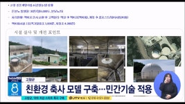 고창군, 악취 저감 스마트 축사 구축 (시군)