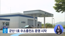 군산 1호 수소충전소 운영 시작