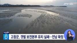 고창군 갯벌 보전본부 유치 실패...전남 확정