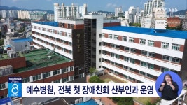 예수병원, 전북 첫 장애친화 산부인과 운영