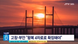 노을대교 잇단 유찰...4차로 확장해야