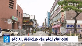 전주시, 동문길과 객리단길 간판 정비
