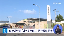 삼양이노켐, 이소소르비드 군산공장 준공