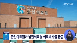 군산의료원과 남원의료원 의료폐기물 급증