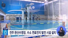 전주 완산수영장, 수소 연료전지 발전 시설 설치