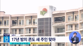 남원 17년 방치 콘도 새 주인 맞아 (시군)