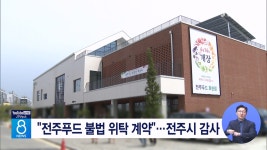 전주푸드 불법 위탁 계약 ...전주시 감사