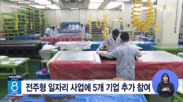 전주형 일자리 사업에 5개 기업 추가 참여