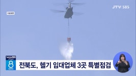 전북도, 헬기 임대업체 3곳 특별점검