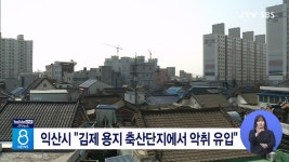 익산시, 김제 용지 축산단지에서 악취 유입