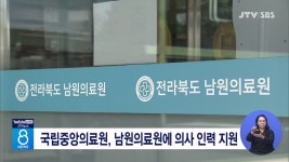 국립중앙의료원, 남원의료원에 의사 인력 지원