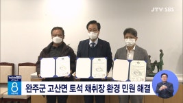 완주군 고산면 토석 채취장 환경 민원 해결