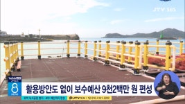 32억 낚시공원 방치...보수 예산까지 편성
