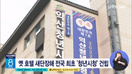 취업부터 문화까지...익산 청년시청 개관