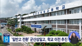 일반고 전환 군산상일고, 학교 이전 추진