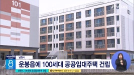 남원시, 100세대 공공임대주택 건립(시군)
