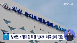 장애인.비장애인 위한 반다비 체육센터 건립