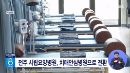 전주 시립요양병원, 치매안심병원으로 전환