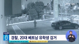 신생아 버린 베트남 유학생... 