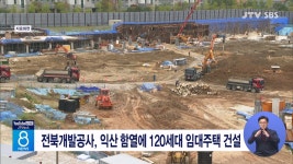전북개발공사, 익산 함열에 120세대 임대주택 건설