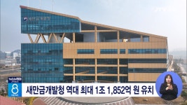새만금개발청 역대 최대 1조 1,852억 원 유치