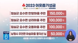 이웃돕기 성금(12/29)-8뉴스