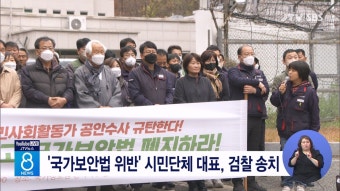 '국가보안법 위반' 시민단체 대표, 검찰 송치