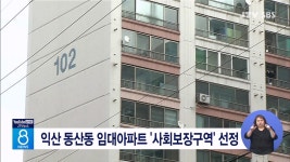 익산 동산동 임대아파트 사회보장구역 선정