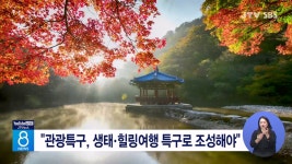 관광특구, 생태. 힐링여행 특구로 조성해야