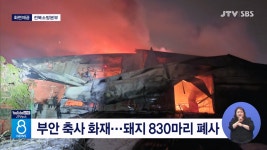부안  축사 화재...돼지 830마리 폐사