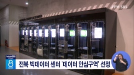 전북 빅데이터 센터 데이터 안심구역 선정