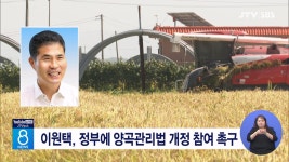 이원택, 정부에 양곡관리법 개정 참여 촉구