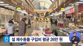 설 제수용품 구입비 평균 26만 원