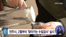 전주시, 2월부터 찾아가는 수질검사 실시
