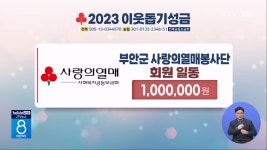 이웃돕기 성금(01/18)-8뉴스