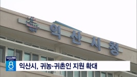 익산시, 귀농·귀촌인 지원 확대