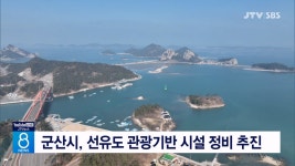 군산시, 선유도 관광기반 시설 정비 추진