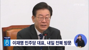 이재명 민주당 대표, 내일 전북 방문