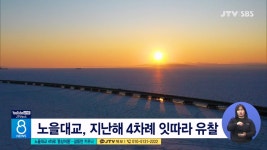 노을대교 4차로 동상이몽...갈등만 키우나