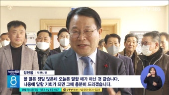 정헌율 익산시장 '무죄'...