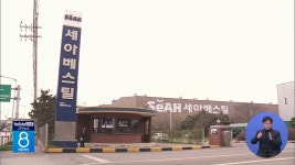 고용부, 1년 새 4명 숨진 세아베스틸 특별감독