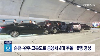 순천-완주 고속도로 승용차 4대 추돌...8명 경상