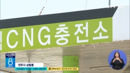 CNG 충전소 1곳 폐쇄 ...시내버스 운행 차질
